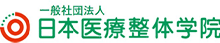 日本医療整体学院について